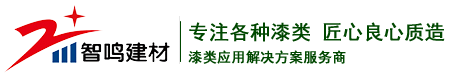 内外墙乳胶漆,真石漆,多彩漆-徐州智鸣建材科技有限公司